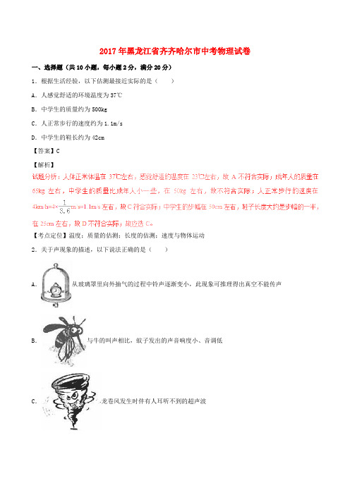 黑龙江省齐齐哈尔市中考物理真题试题(含解析)(1)