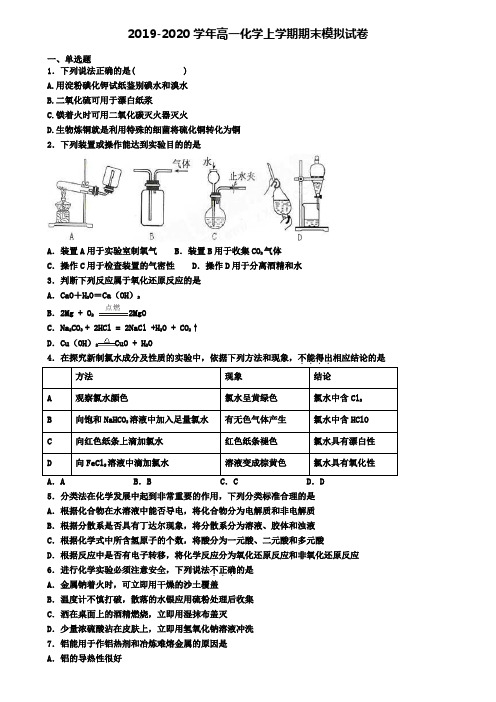 ┃试卷合集4套┃2020年天津市汉沽区化学高一(上)期末预测试题