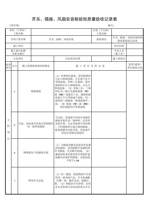 开关、插座、风扇安装检验批质量验收记录表