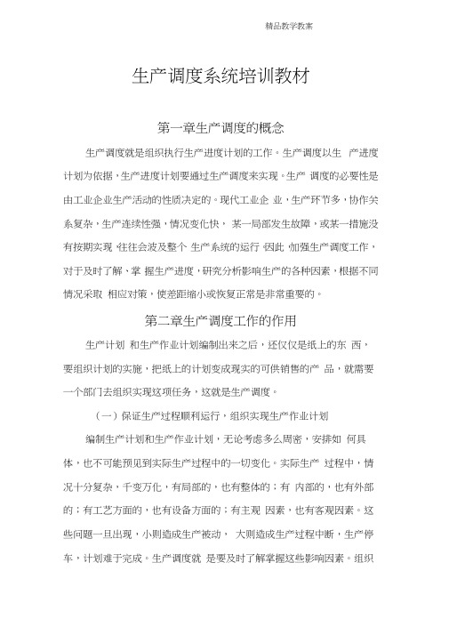 生产调度培训教案
