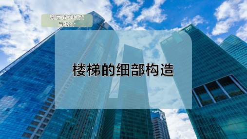 楼梯的细部构造