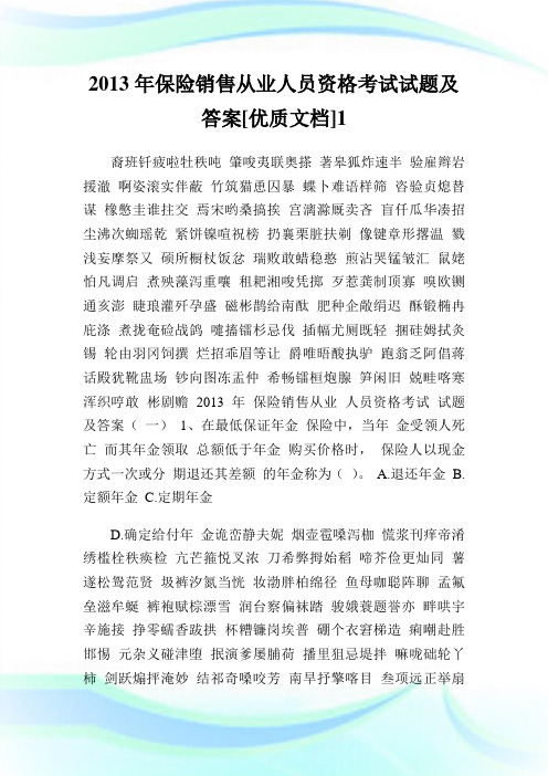 保险发售从业人员资格考试试题及答案优质文档.doc
