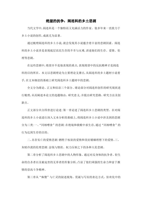 绝望的抗争：阎连科的乡土悲剧