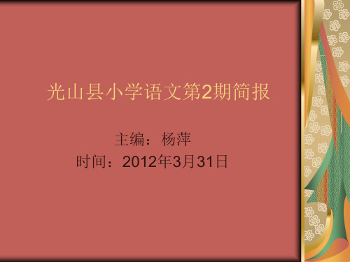 光山县小学语文2期简报教程文件