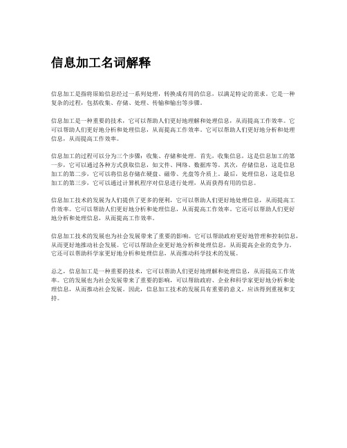 信息加工名词解释
