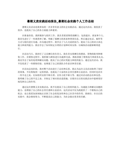 暑期义卖实践活动报告_暑期社会实践个人工作总结