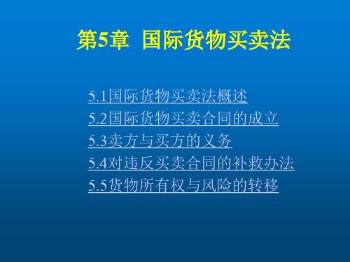 国际商法第5章国际货物买卖法