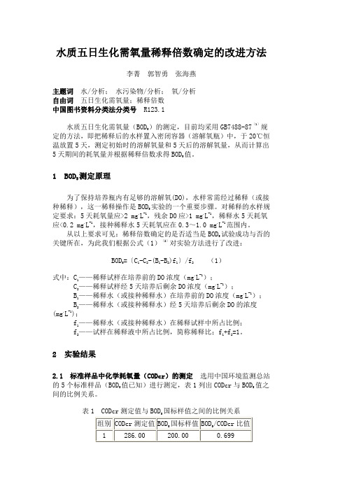 水质五日生化需氧量稀释倍数确定的改进方法