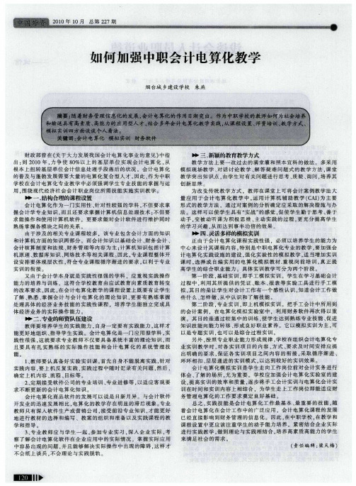 如何加强中职会计电算化教学
