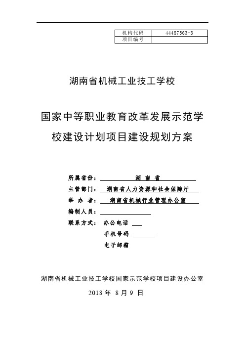 最新-国家中等职业教育改革发展示范学校建设计划项目