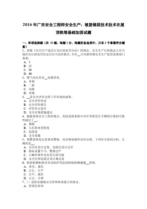 2016年广西安全工程师安全生产：植筋锚固技术技术在屋顶铁塔基础加固试题
