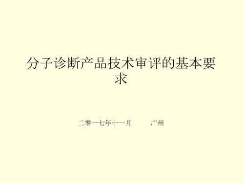 13.分子诊断产品技术审评的基本要求-董劲春