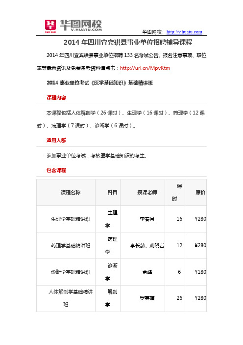 2014年四川宜宾珙县事业单位招聘辅导课程