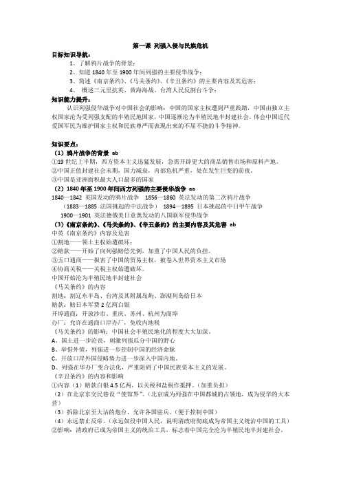 专题二第一课列强入侵与民族危机