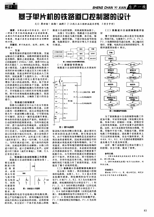 基于单片机的铁路道口控制器的设计