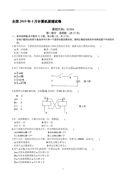 4月全国计算机原理试卷及答案解析