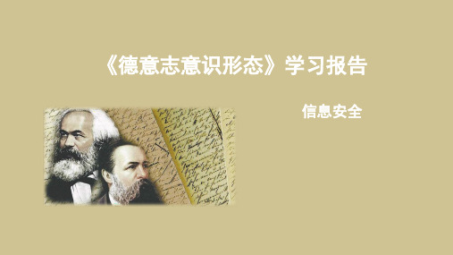 德意志意识形态思修课展示ppt