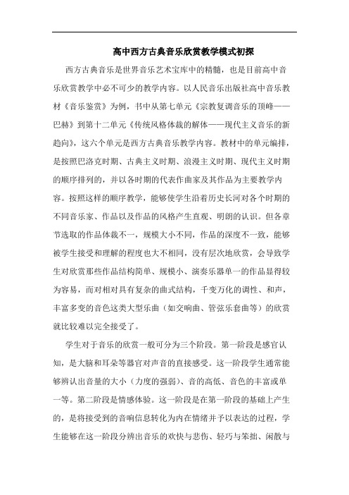 高中西方古典音乐欣赏教学模式初探