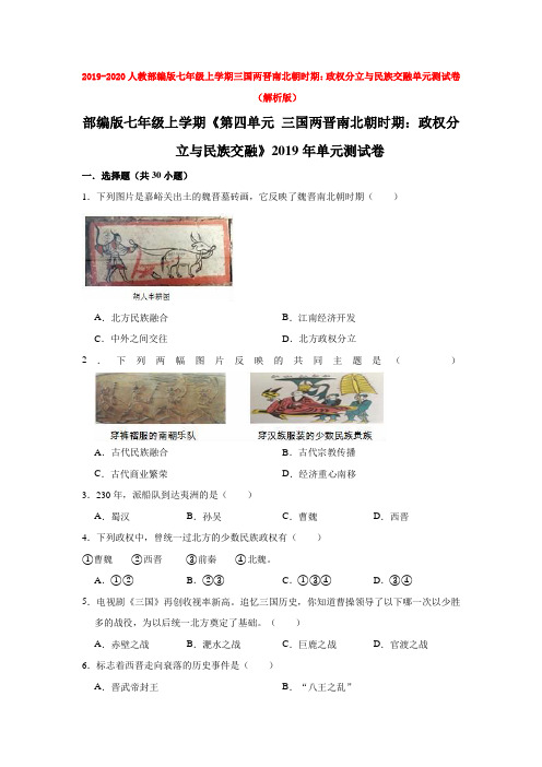 2019-2020人教部编版七年级上学期三国两晋南北朝时期：政权分立与民族交融单元测试卷