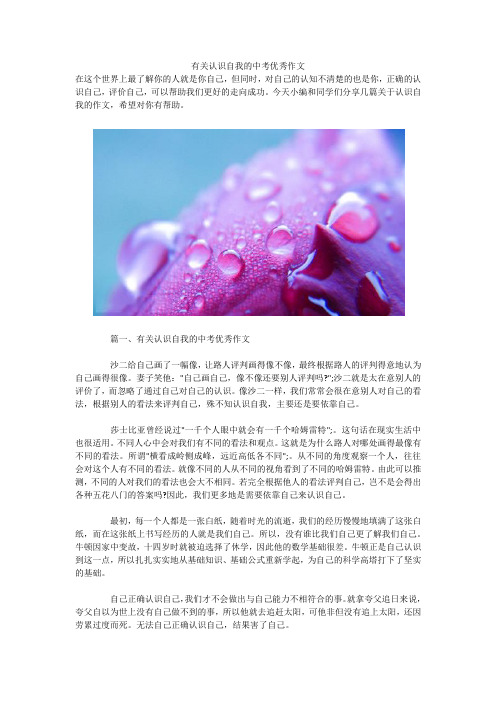有关认识自我的中考优秀作文 