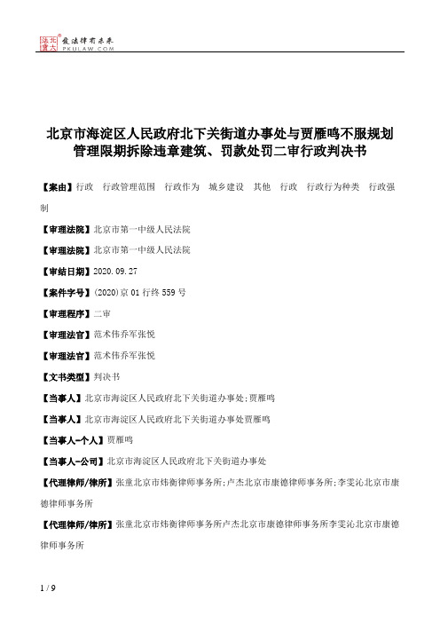 北京市海淀区人民政府北下关街道办事处与贾雁鸣不服规划管理限期拆除违章建筑、罚款处罚二审行政判决书