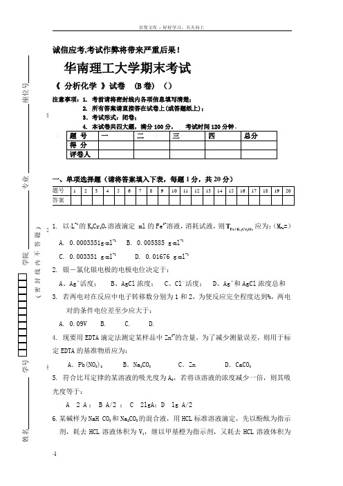 华南理工大学分析化学试题