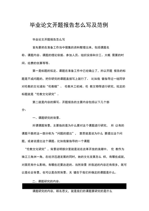 毕业论文开题报告怎么写及范例
