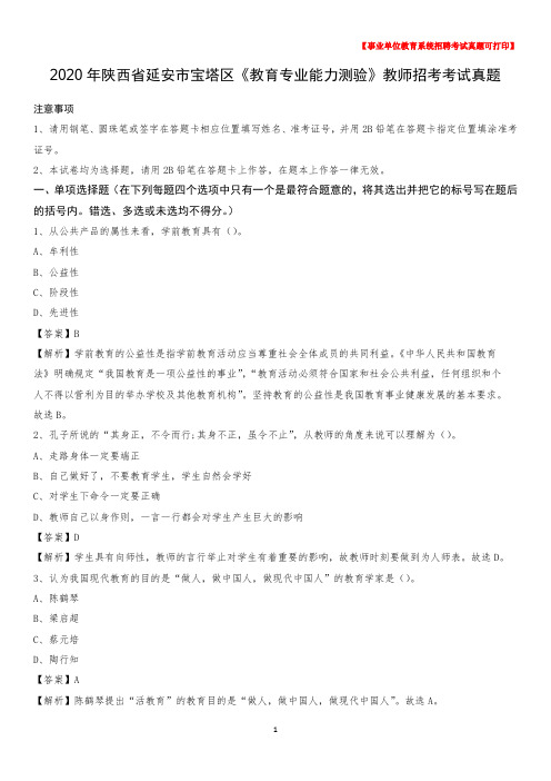 2020年陕西省延安市宝塔区《教育专业能力测验》教师招考考试真题