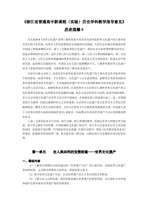 浙江省高中历史选修6：世界文化遗产荟萃教学指导意见