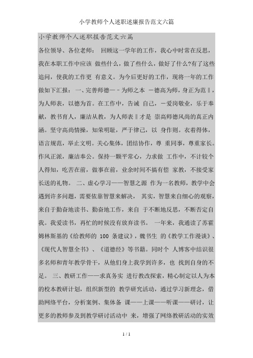 小学教师个人述职述廉报告范文六篇