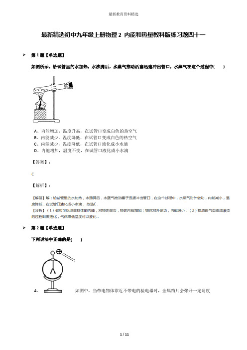 最新精选初中九年级上册物理2 内能和热量教科版练习题四十一