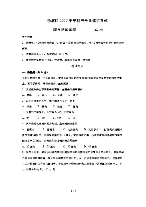 上海市杨浦区2020-2021学年九年级三模物理试卷