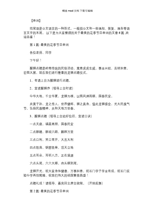 2021年最美的花季节目串词【六篇】