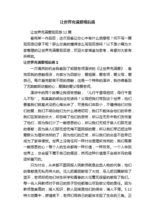 让世界充满爱观后感12篇