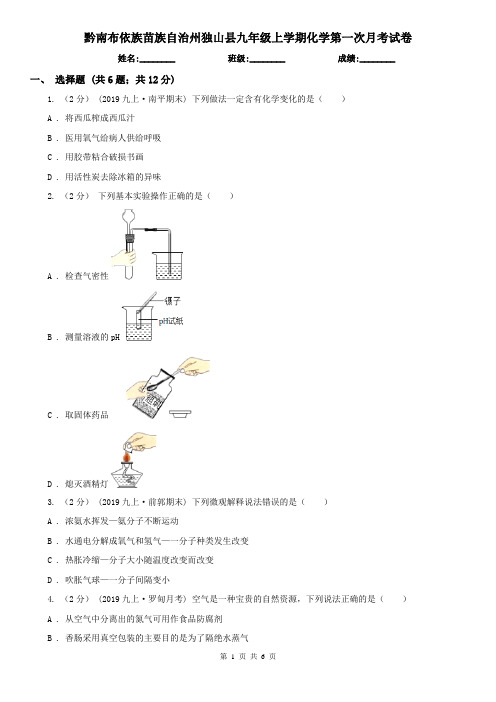 黔南布依族苗族自治州独山县九年级上学期化学第一次月考试卷