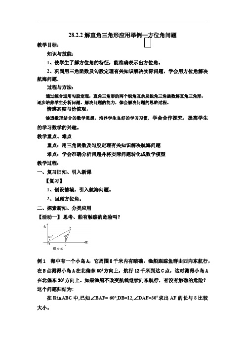 解直角三角形应用题方位角 初中九年级初三数学教案教学设计教学反思 人教版