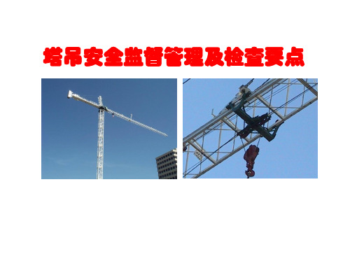 塔吊安全监督管理及检查要点PPT课件
