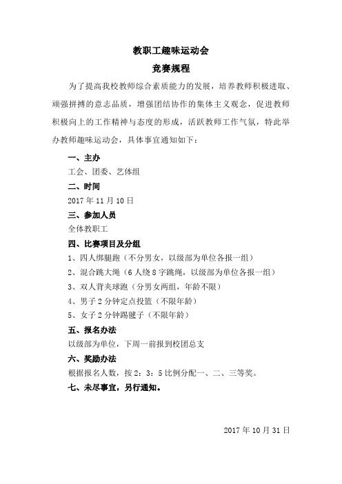 教师趣味运动会规程