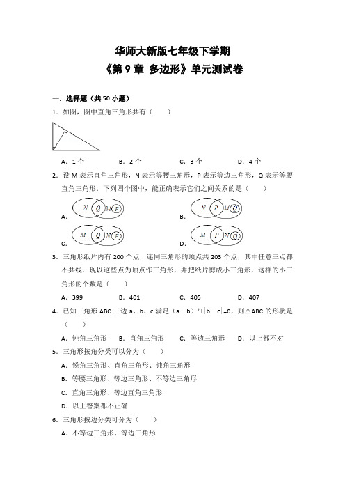 华师大版初中数学七年级下册《第9章 多边形》单元测试卷(含答案解析