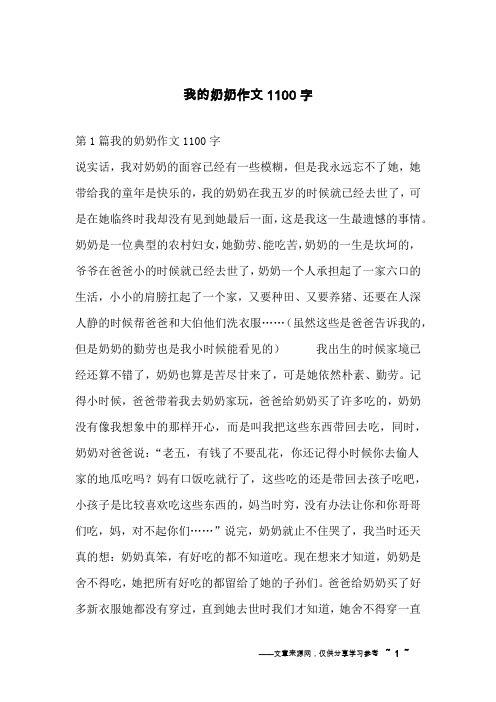 我的奶奶作文1100字