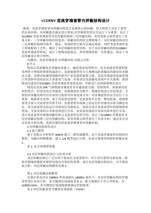 ±1100kV直流穿墙套管内屏蔽结构设计