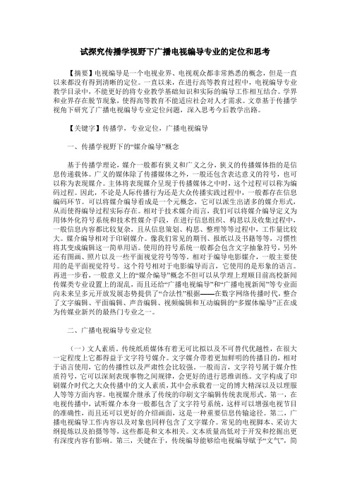 试探究传播学视野下广播电视编导专业的定位和思考