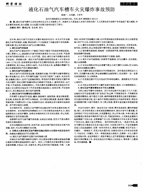 液化石油气汽车槽车火灾爆炸事故预防