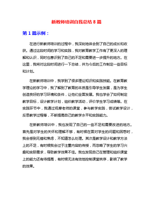 新教师培训自我总结8篇