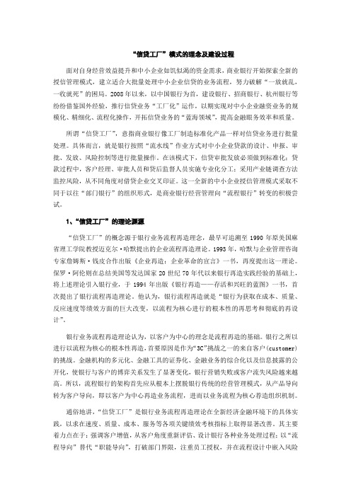 “信贷工厂”模式的理念及建设过程