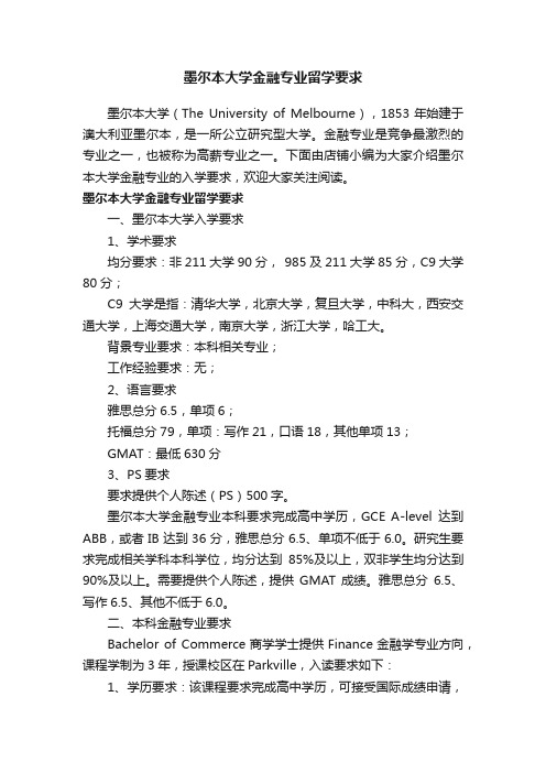 墨尔本大学金融专业留学要求