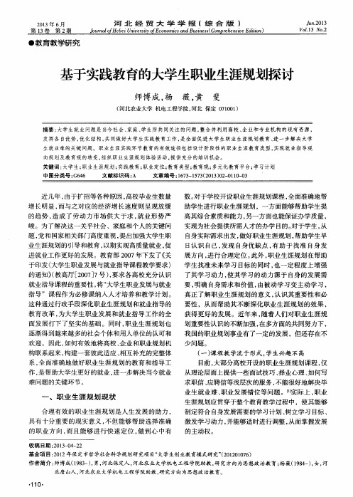 基于实践教育的大学生职业生涯规划探讨