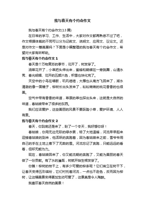 我与春天有个约会作文（13篇）