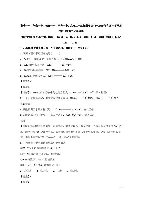 2018-2019学年福建省平和一中、南靖一中等五校高二上学期第二次联考化学试题 解析版