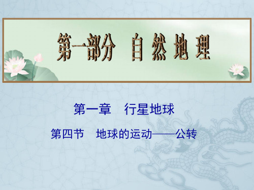 版高考地理总复习课件(自主梳理+要点突破+高分跨栏)第1章 第4节 地球的运动——公转